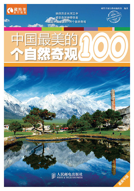 中国最美的100个自然奇观