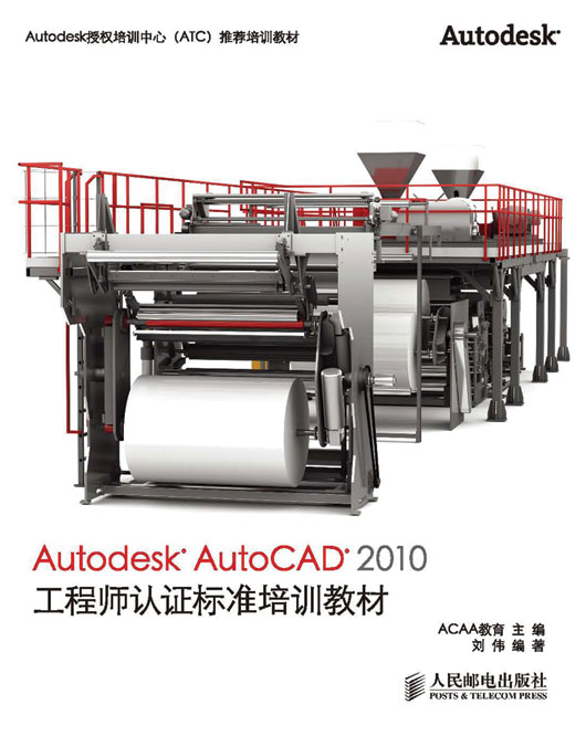 Autodesk AutoCAD 2010工程师认证标准培训教材
