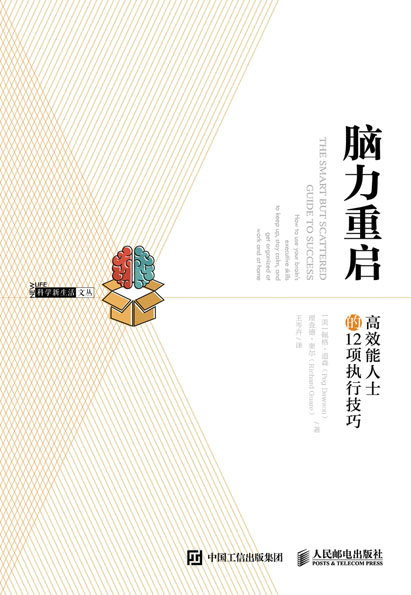 脑力重启：高效能人士的12项执行技巧