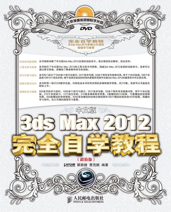 中文版3ds Max 2012完全自学教程（超值版）