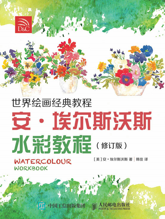 世界绘画经典教程:安·埃尔斯沃斯水彩教程（修订版）