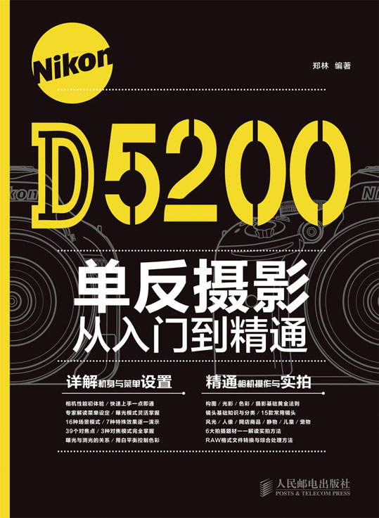 Nikon D5200单反摄影从入门到精通