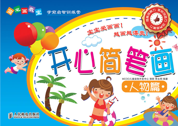 简笔画教室——开心简笔画人物篇