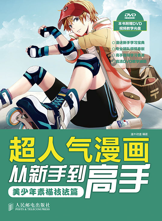 超人气漫画从新手到高手——美少年素描技法篇