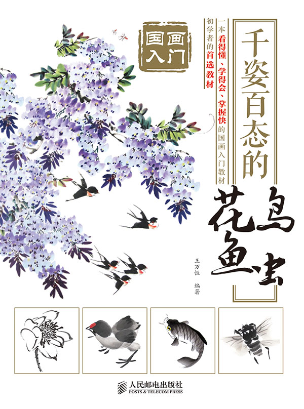 国画入门：千姿百态的花鸟鱼虫
