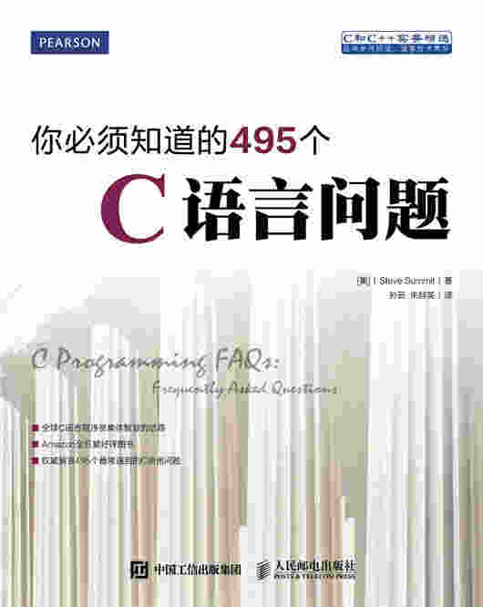 你必须知道的495个C语言问题