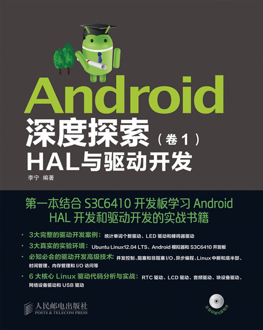 Android深度探索（卷1）：HAL与驱动开发