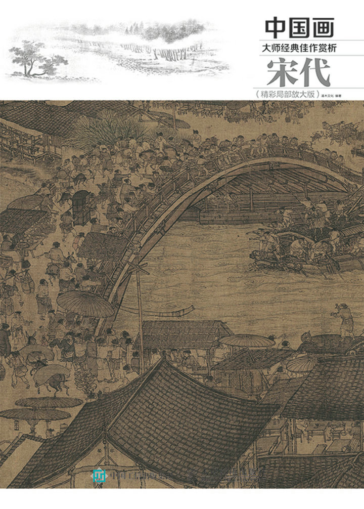 中国画大师经典佳作赏析：宋代（精彩局部放大版）