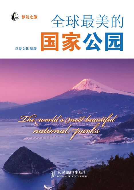 全球最美的国家公园