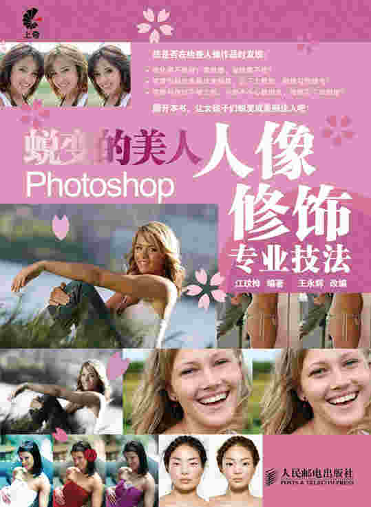 蜕变的美人——Photoshop人像修饰专业技法