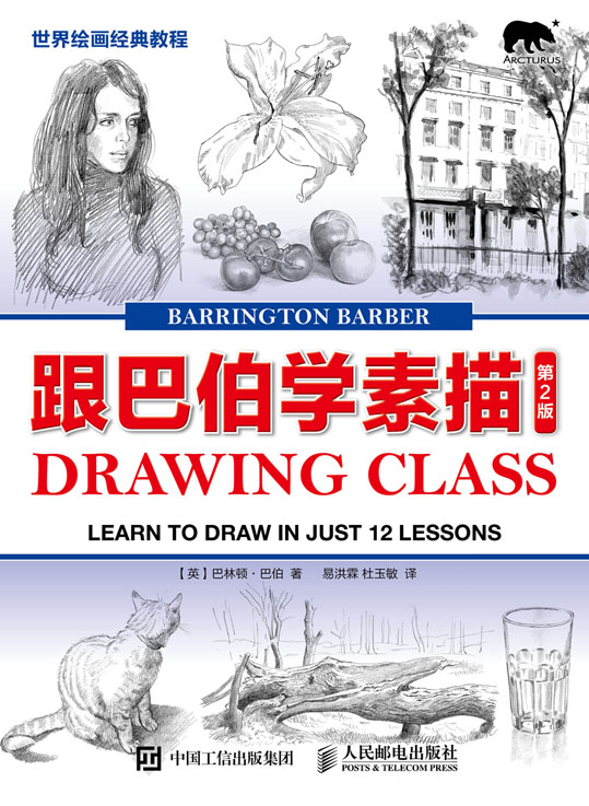 世界绘画经典教程——跟巴伯学素描（第2版）