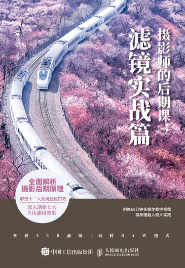 摄影师的后期课 滤镜实战篇