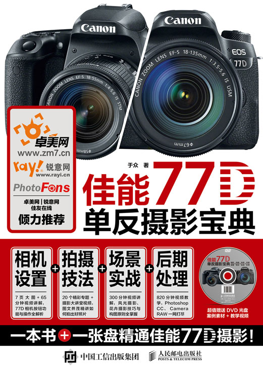 佳能77D单反摄影宝典 相机设置 拍摄技法 场景实战 后期处理