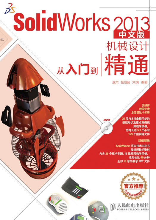 SolidWorks 2013中文版机械设计从入门到精通