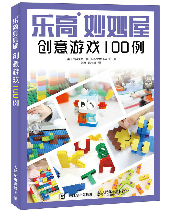 乐高妙妙屋 创意游戏100例