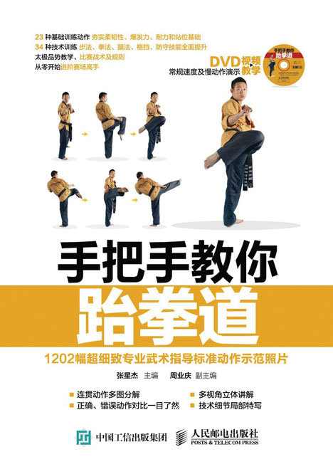 手把手教你跆拳道