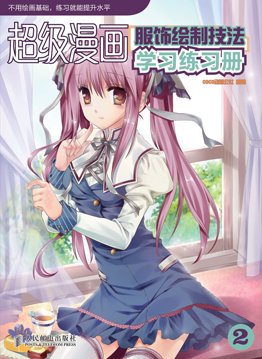 超级漫画学习练习册——服饰绘制技法(中小学馆配)              