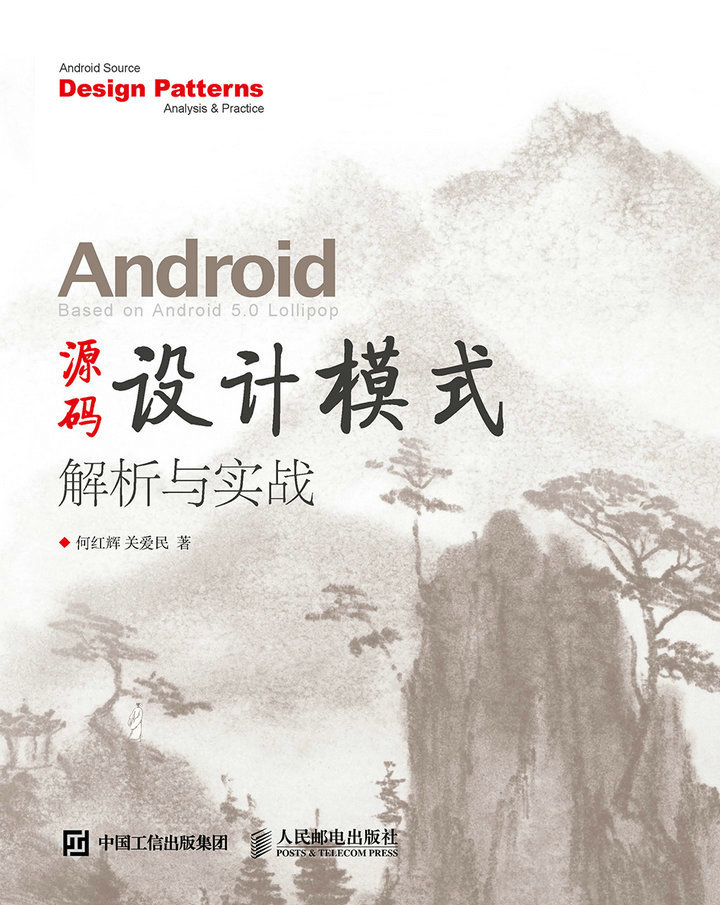Android 源码设计模式解析与实战