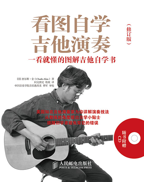 看图自学吉他演奏：一看就懂的图解吉他自学书(修订版，附1CD)