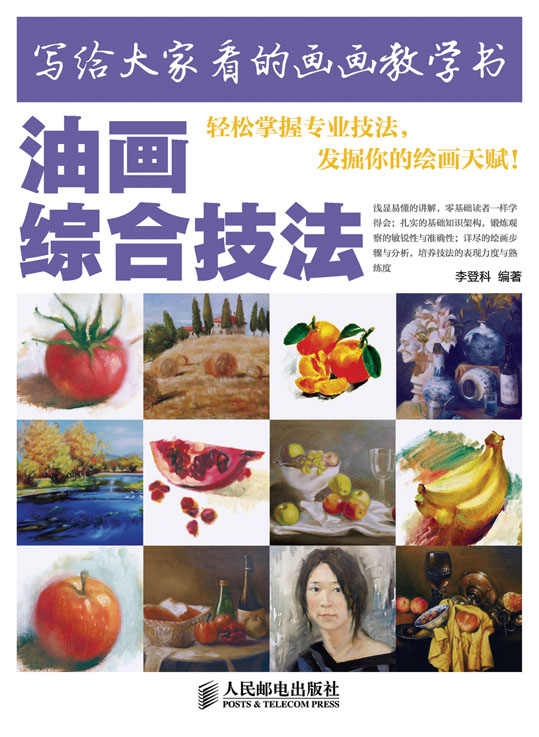 写给大家看的画画教学书——油画综合技法