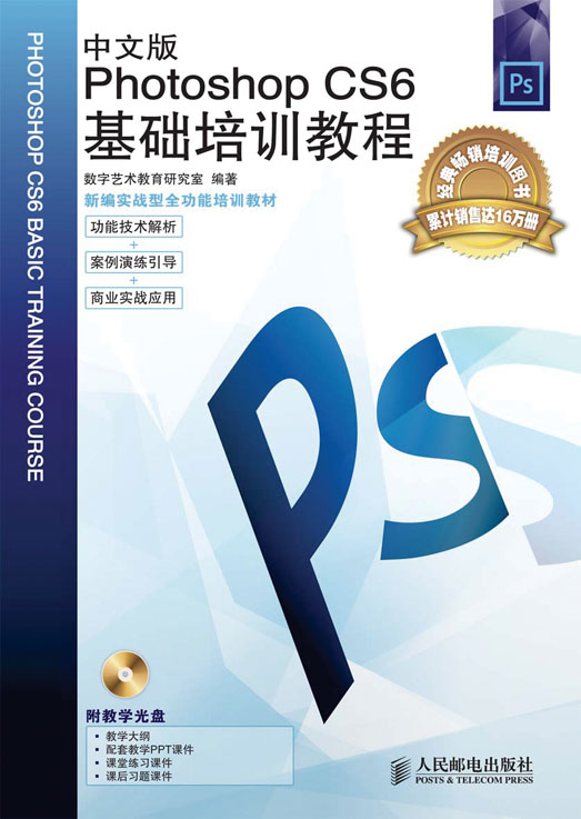 中文版Photoshop CS6基础培训教程