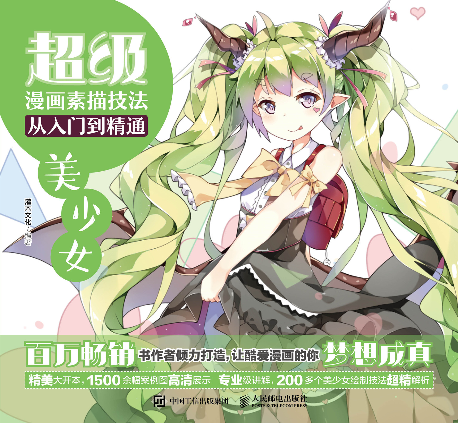 超级漫画素描技法从入门到精通 美少女