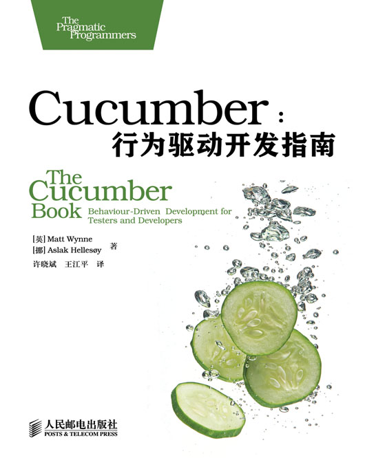 Cucumber：行为驱动开发指南