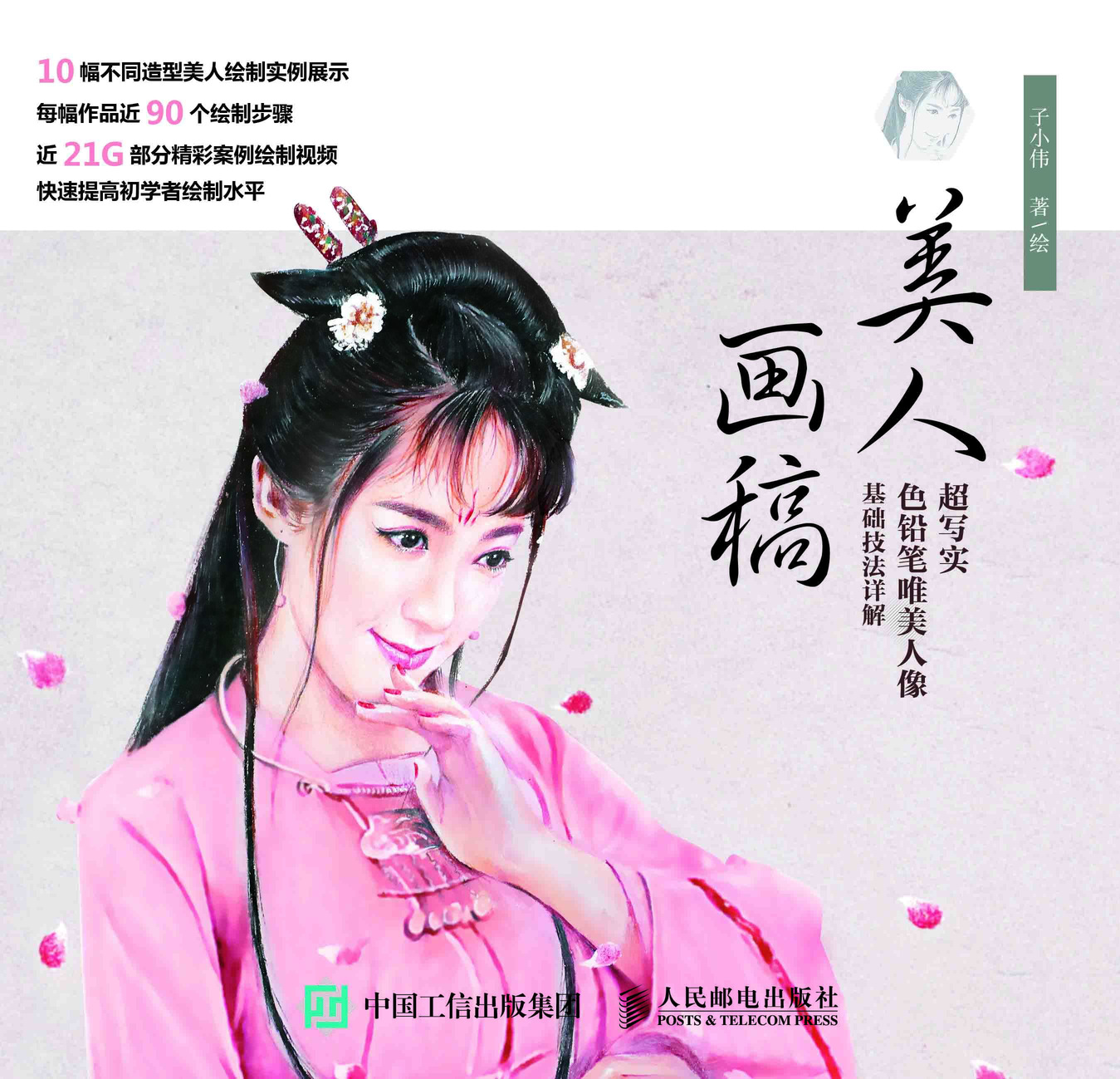 美人画稿 超写实色铅笔唯美人像基础技法详解