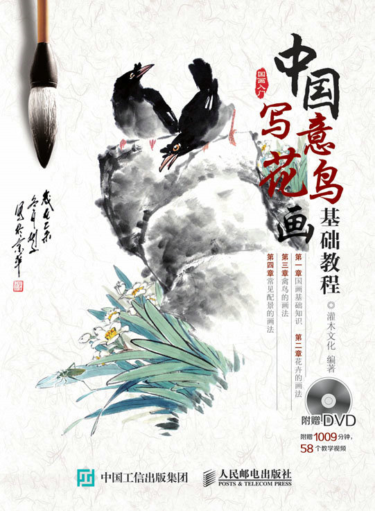中国写意花鸟画基础教程