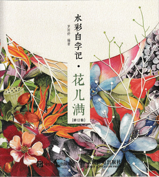 水彩自学记——花儿满（修订版）