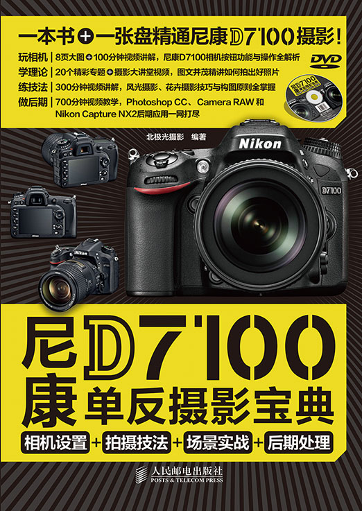尼康D7100单反摄影宝典 相机设置+拍摄技法+场景实战+后期处理