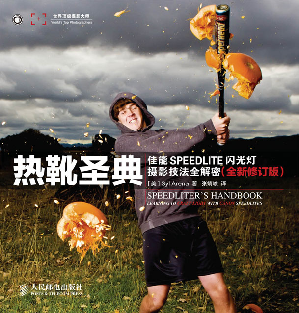 热靴圣典——佳能SPEEDLITE闪光灯摄影技法全解密(全新修订版)