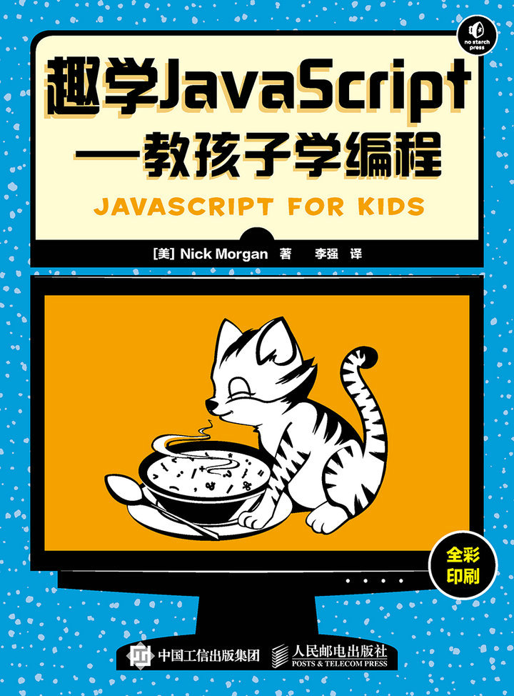 趣学JavaScript——教孩子学编程