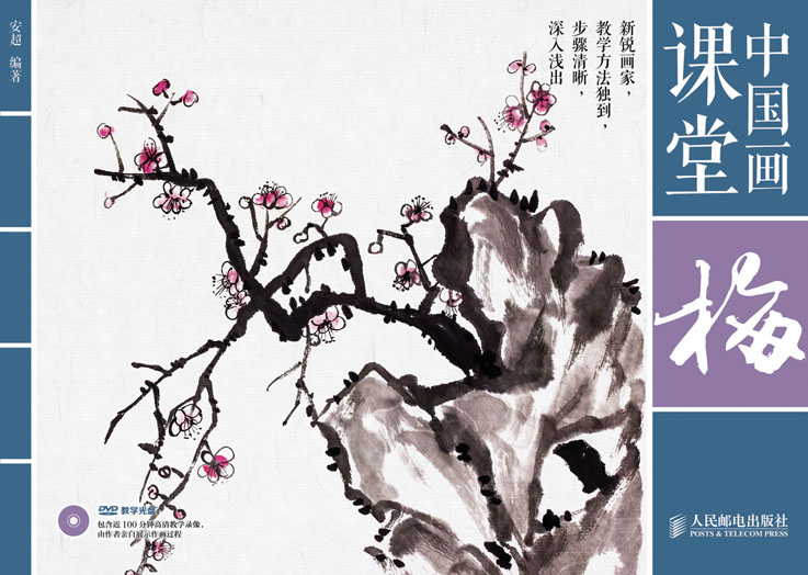 中国画课堂：梅