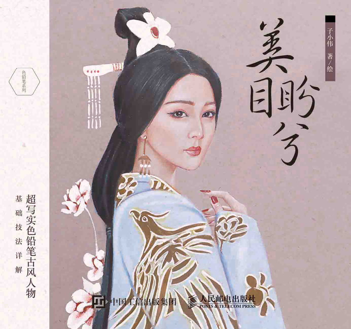 美目盼兮 超写实色铅笔古风人物基础技法详解