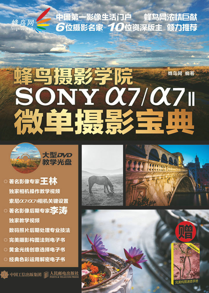 蜂鸟摄影学院SONY α7/α7II微单摄影宝典