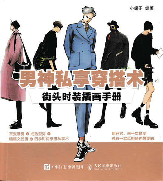 男神私享穿搭术：街头时装插画手册