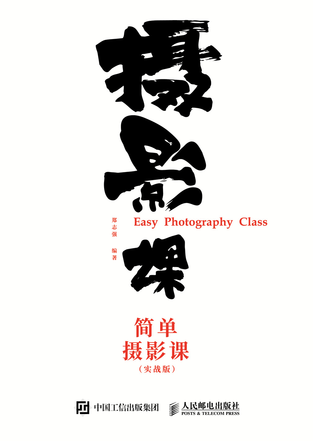 简单摄影课 实战版