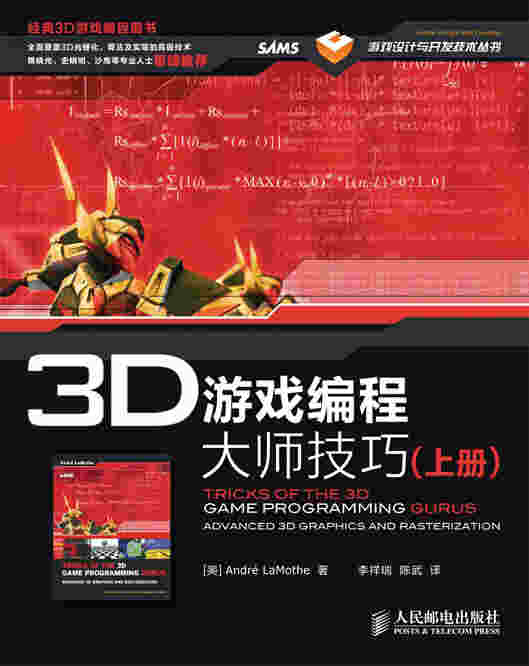 3D游戏编程大师技巧（上、下册）