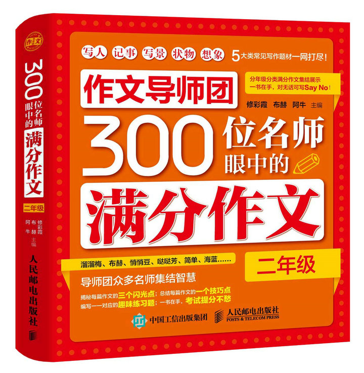 作文导师团300位名师眼中的满分作文（二年级）