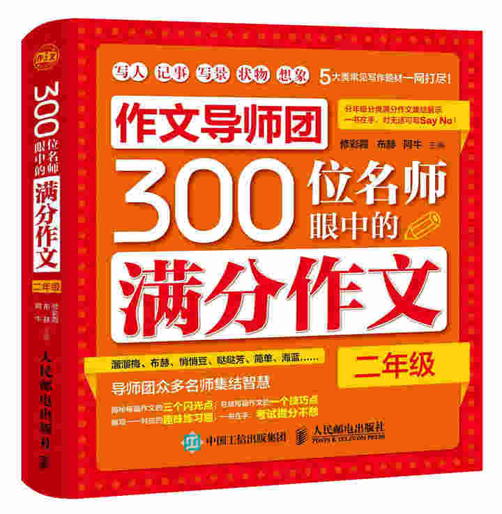 作文导师团300位名师眼中的满分作文（二年级）