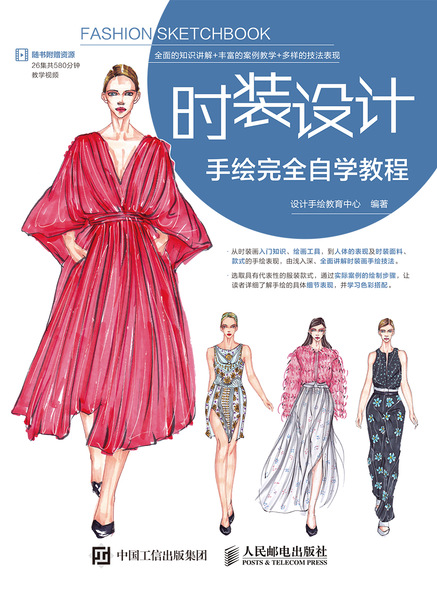 时装设计手绘完全自学教程