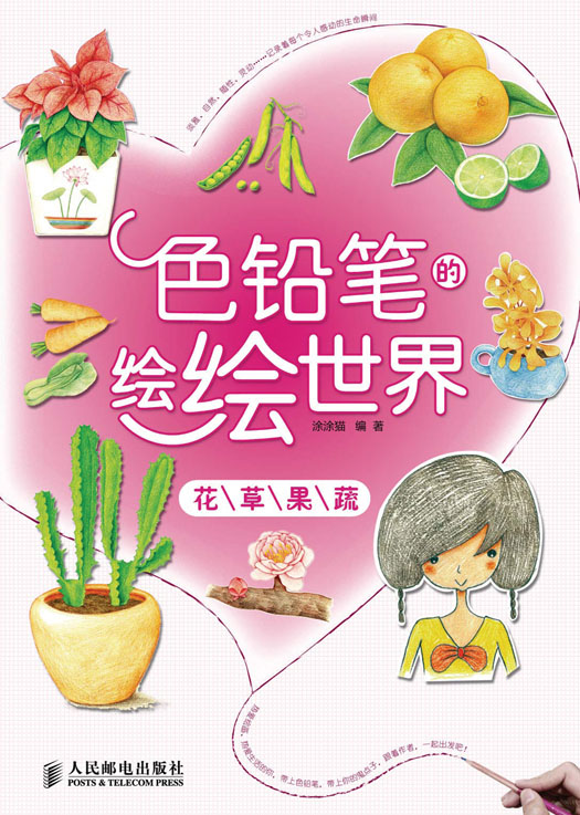色铅笔的绘绘世界——花草果蔬