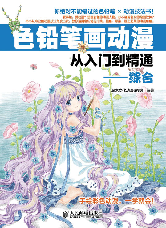 色铅笔画动漫从入门到精通——综合