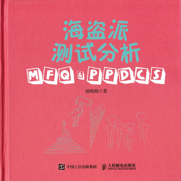 海盗派测试分析：MFQ&PPDCS