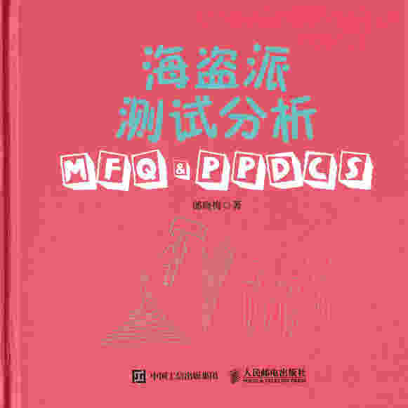 海盗派测试分析：MFQ&PPDCS