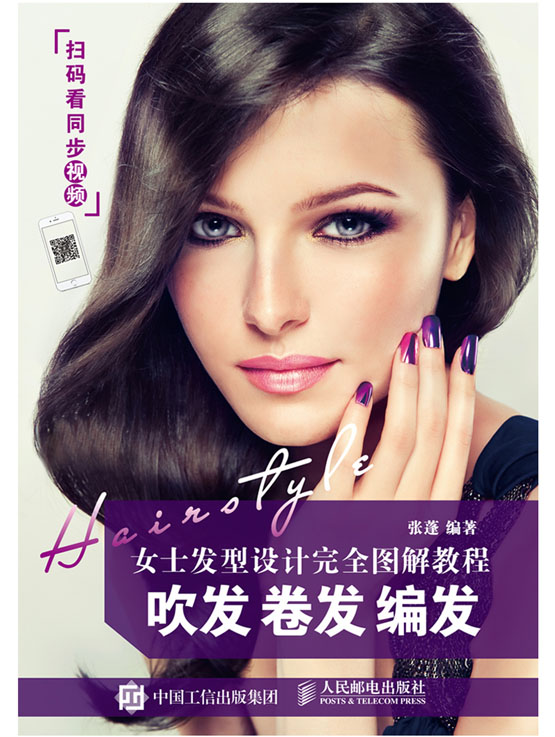 女士发型设计完全图解教程 吹发 卷发 编发