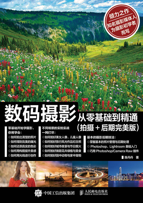 数码摄影从零基础到精通（拍摄+后期完美版）