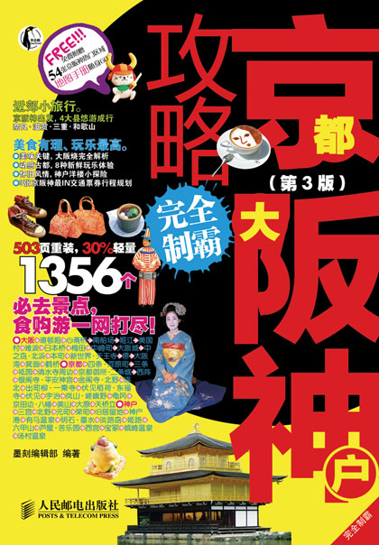 京都大阪神户攻略完全制霸(第3版)
