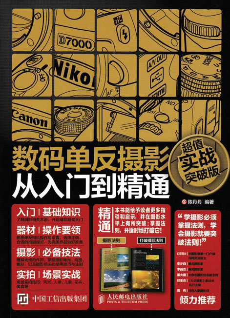 数码单反摄影从入门到精通（超值实战突破版）